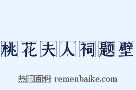 桃花夫人祠题壁是什么意思的图片